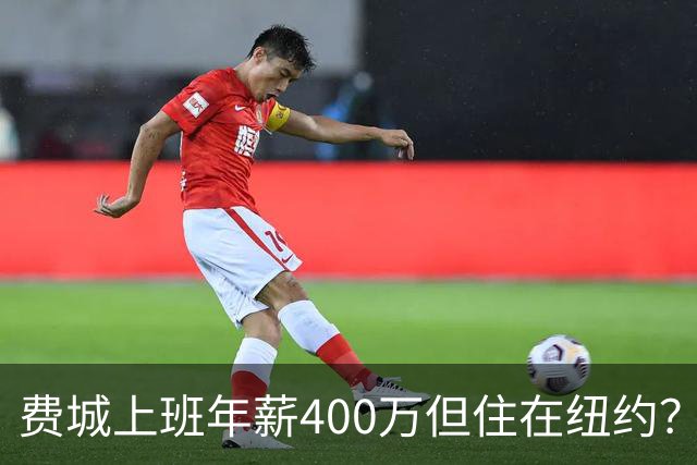 费城上班年薪400万但住在纽约？詹姆斯恐怕要为两地同时纳税